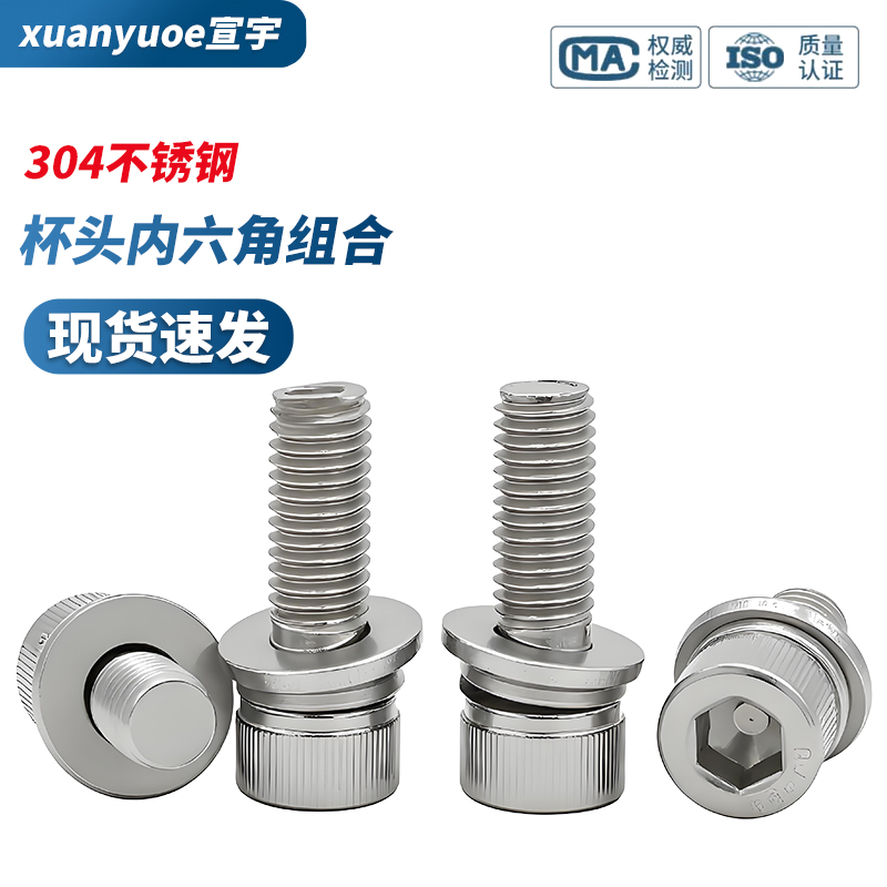 304不锈钢杯头内六角组合