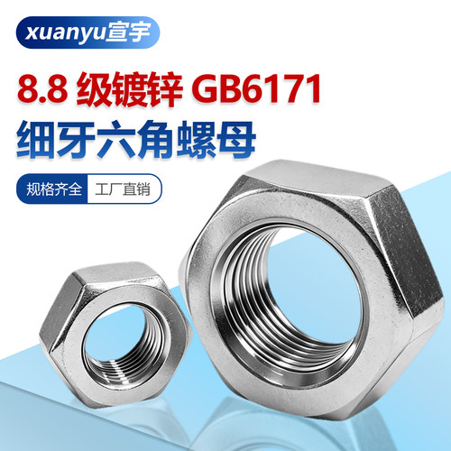 8.8级镀锌细牙六角螺母GB6171