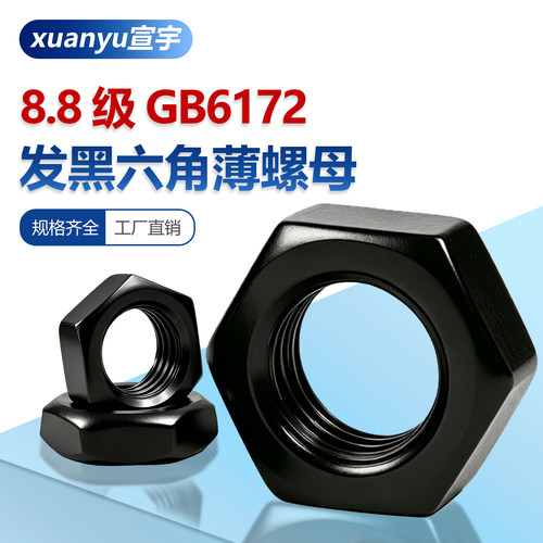 8.8级发黑六角薄螺母GB6172