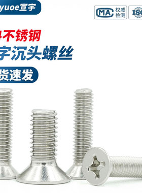 304不锈钢十字沉头螺丝GB819平头螺栓小平帽机螺钉M3M4M5M6M8M10