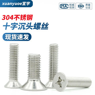 304不锈钢十字沉头螺丝GB819平头螺栓小平帽机螺钉M3M4M5M6M8M10