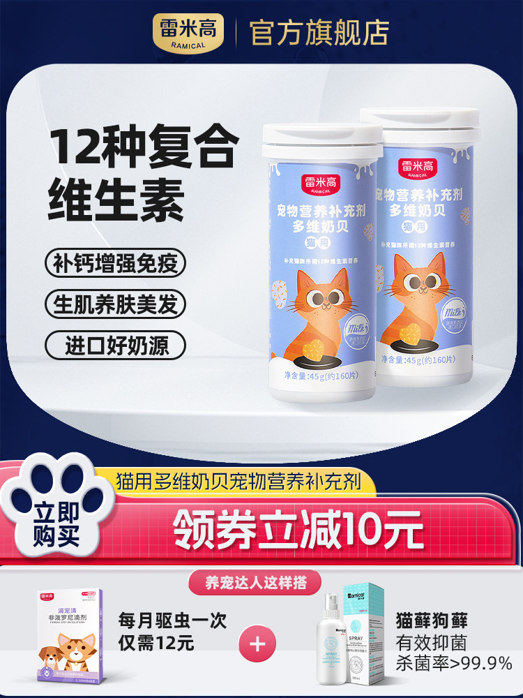 雷米高猫咪维生素b防掉毛营养宠物钙片狗狗专用美毛复合维生素片