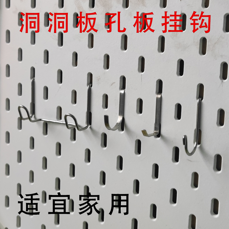 适宜家用长条孔洞洞板挂钩304