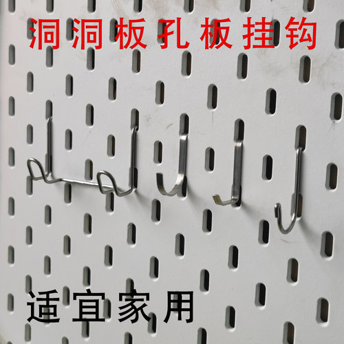 适宜家用长条孔洞洞板挂钩304