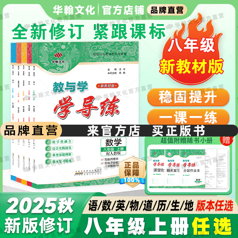 2025秋学导练八年级上册科目任选