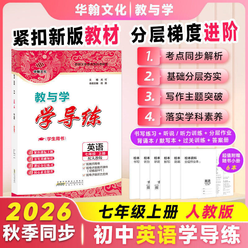2026秋学导练英语七年上册人教