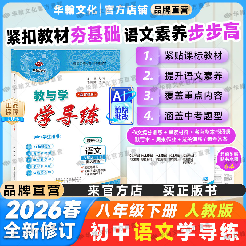 【2026春新教材】教与学广东学导练语文八年级下册人教版同步预习新学期初二8年级安徽人民出版社中学初中作业练习册考点题型华翰