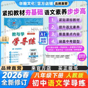 【2026春新教材】教与学广东学导练语文八年级下册人教版同步预习新学期初二8年级安徽人民出版社中学初中作业练习册考点题型华翰