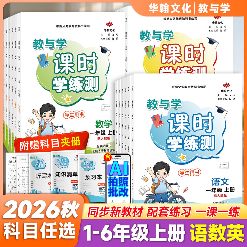 2026秋新教材小学课时学练测广东一二三年级四五六年级上册语文数学英语全套人教版RJ任选同步练习题课时作业本练习册随堂练习