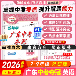 【2026新】广东中考夺冠中考必备英语人教版外研广东专版七八九年级中考教与学789新世纪人民出版社初三中考真题必刷总复习训练