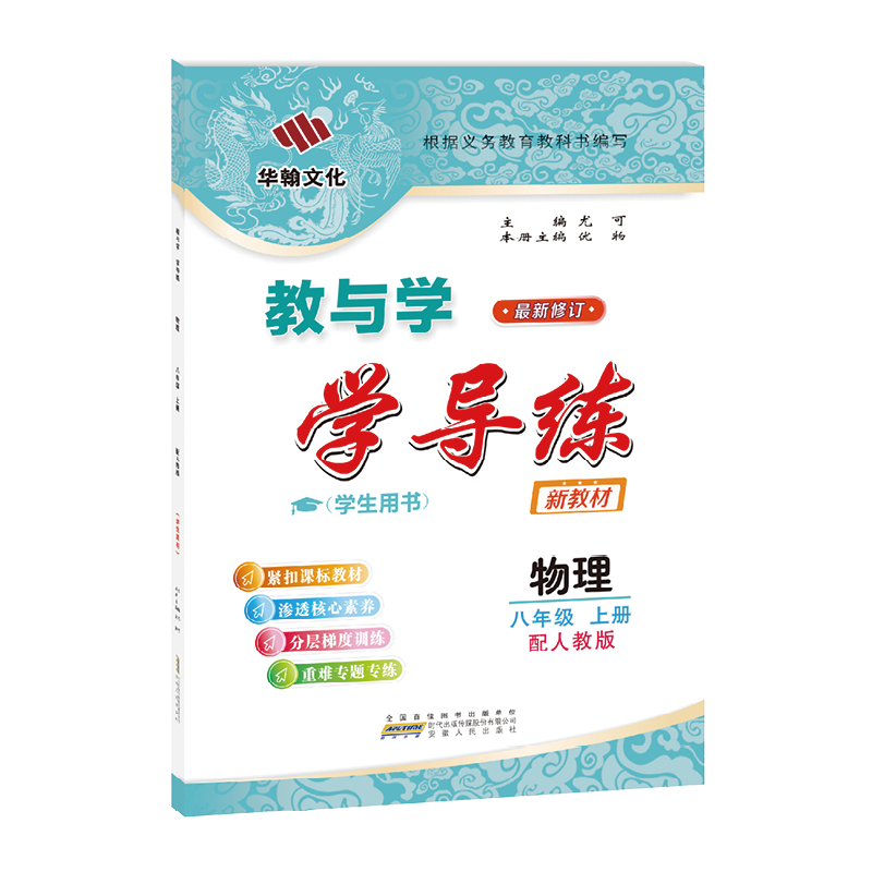 2026学导练物理八年级上册人教