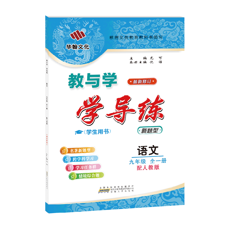 2026学导练语文九年级人教新教材