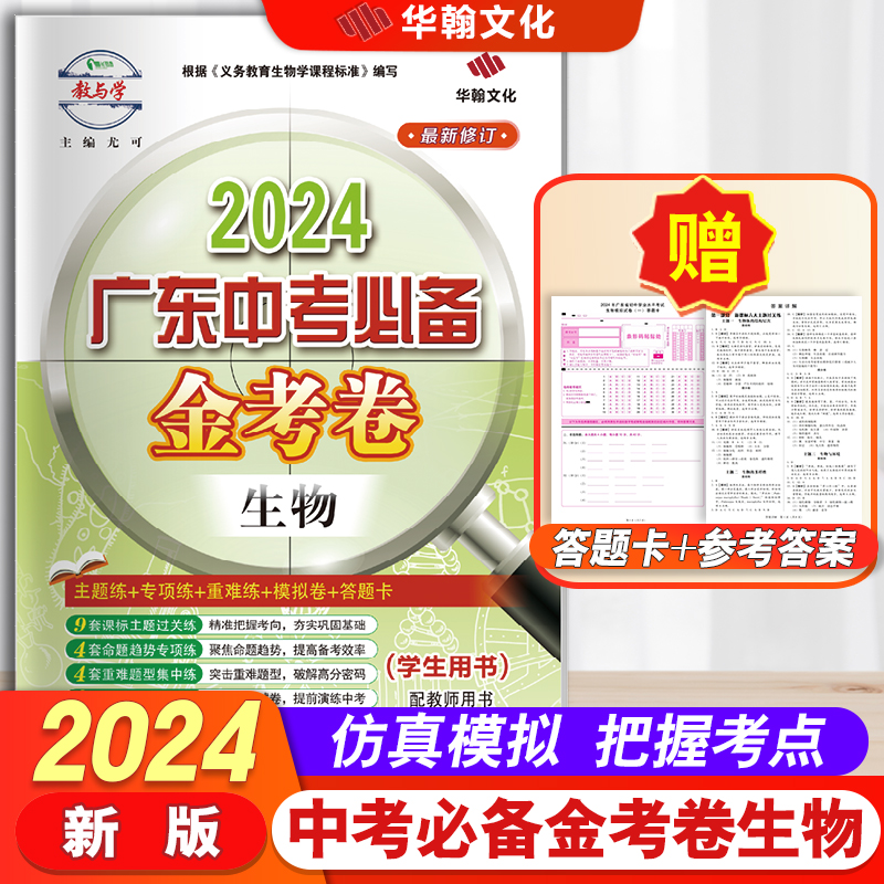 官方正版【2024春】广东中考必备金考卷生物通用版七八年级上下册7-8年级广东人民出版社总复习初一初二冲刺试卷必刷题核心考点