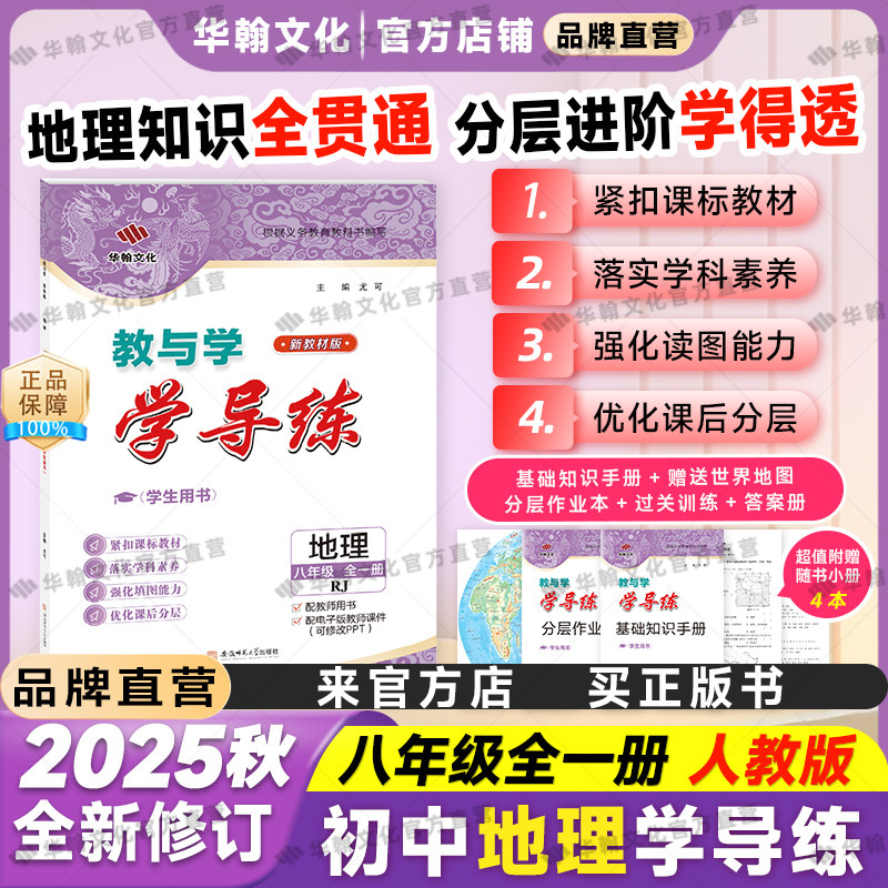 2025学导练地理八年级人教