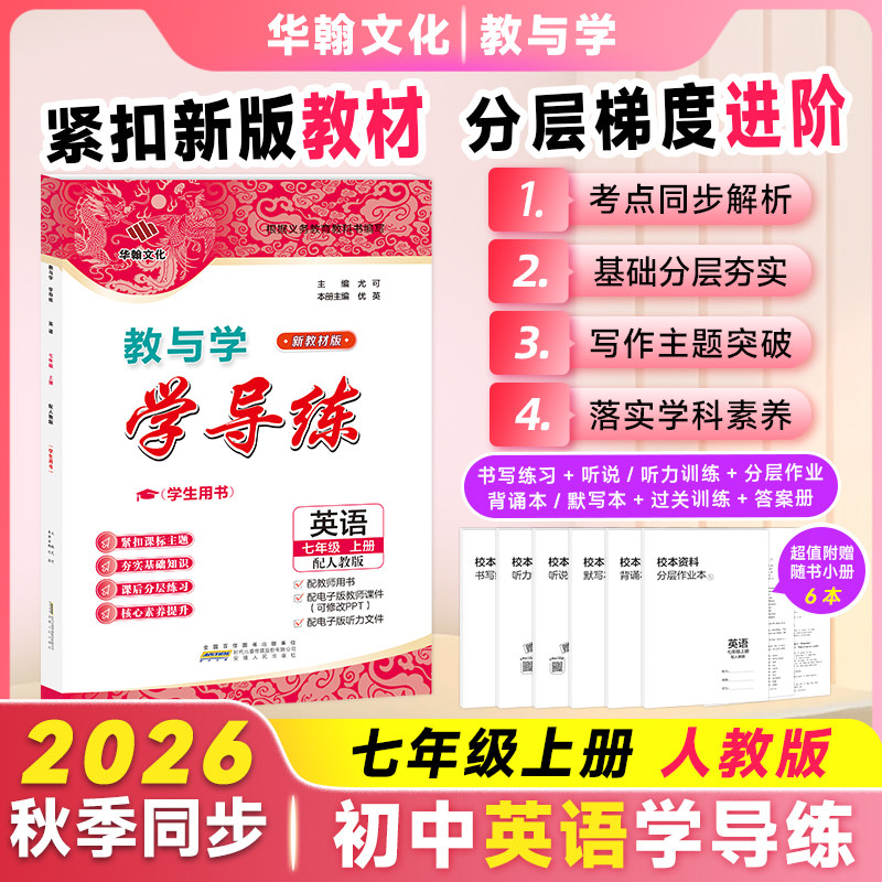 2026秋学导练英语七年上册人教