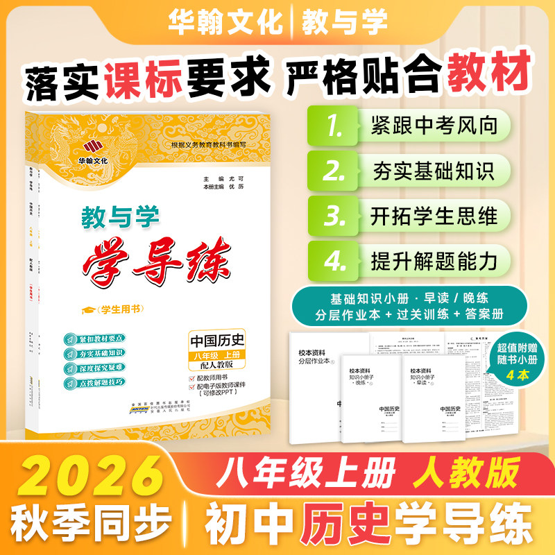 【2026秋新书】学导练中国历史八年级上册人教版RJ初二8年级同步练习册教材初中生辅导书教材教辅随堂安徽人民出版社华翰教与学