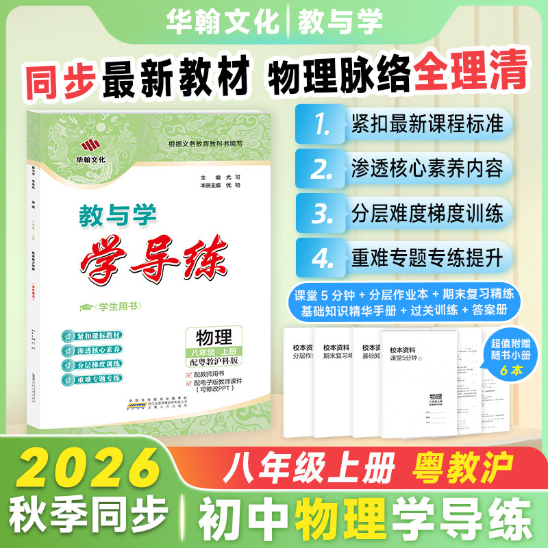 2026秋学导练物理八年上册粤教沪