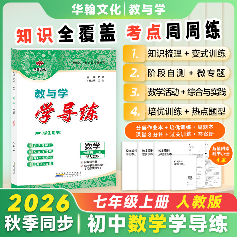 2026秋学导练数学七年级上册人教