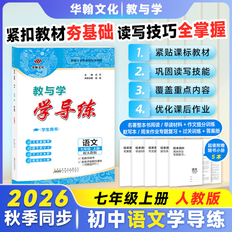 2026秋学导练语文七年级上册