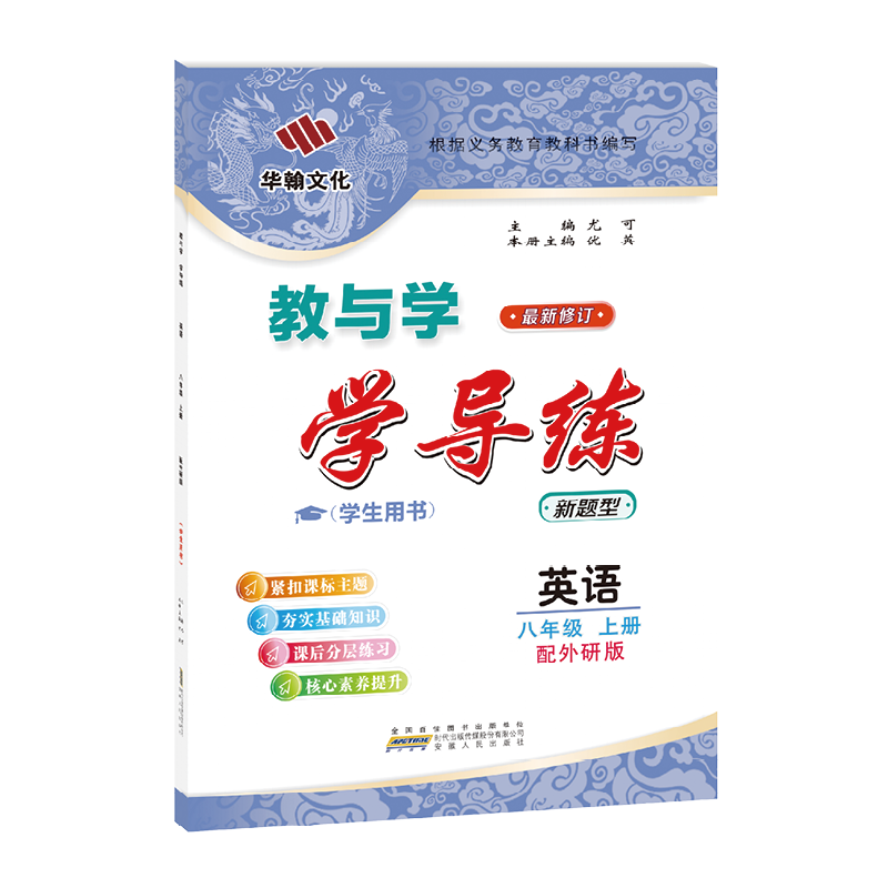 2025秋学导练英语八年级上册外研