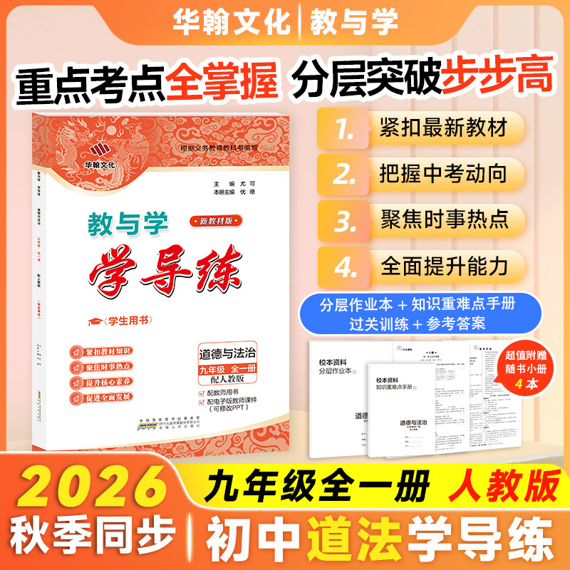 2027学导练道德与法治九年级人教