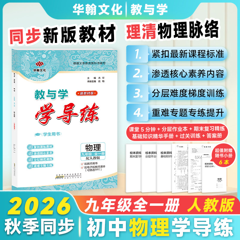 2026-27学导练物理九年级人教