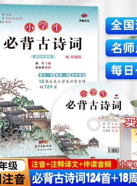 小学生必背古诗词124首彩绘本小学通用版一二三四五六年级12356年阅读语文古诗诵读词文大全统编人教教育读本升小学阅读