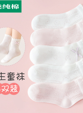 全棉母婴纯棉儿童袜子女童夏季网眼透气短袜纯棉宝宝女孩白色中筒