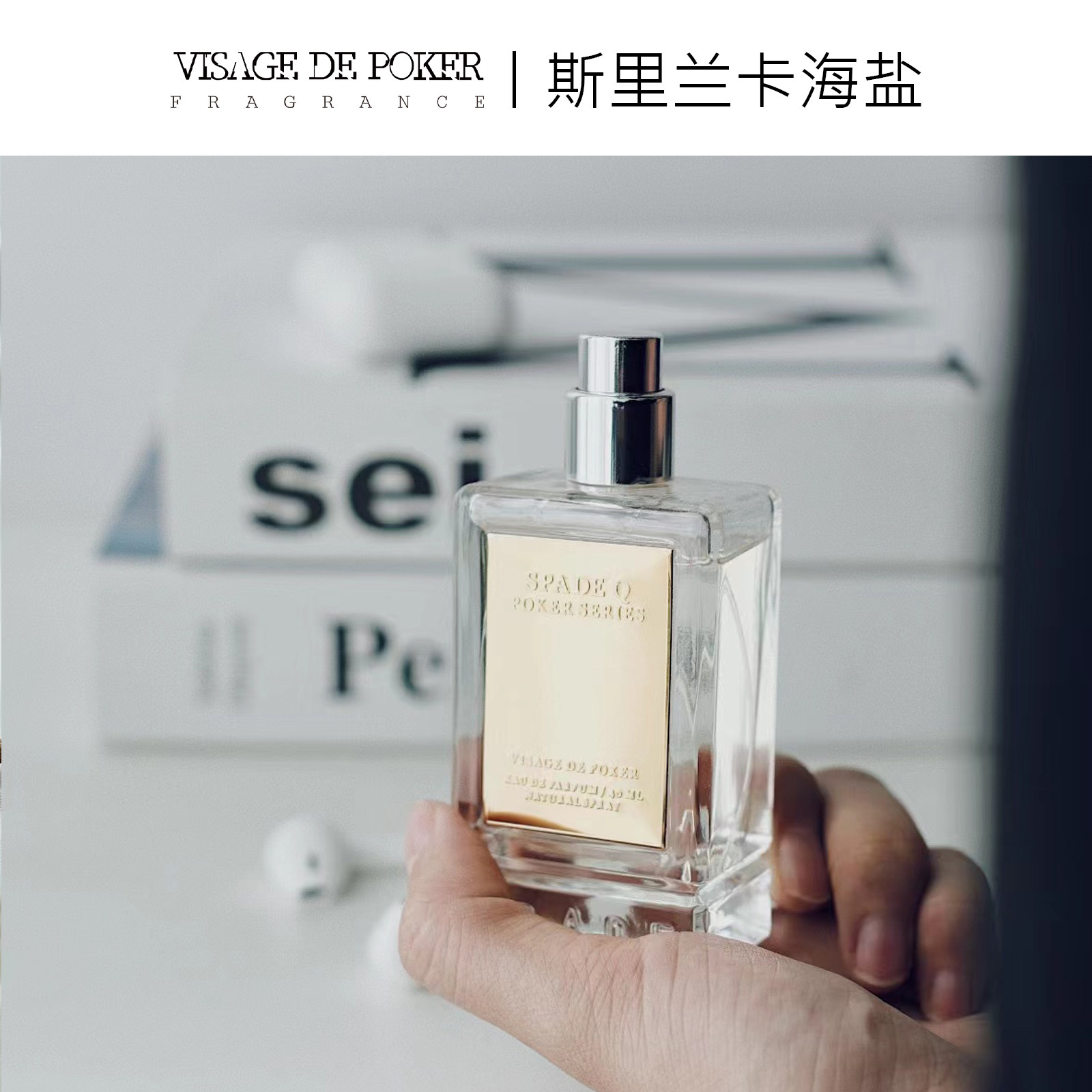 vdp扑克系列spade j 斯里兰卡海盐parfum版香水40ml