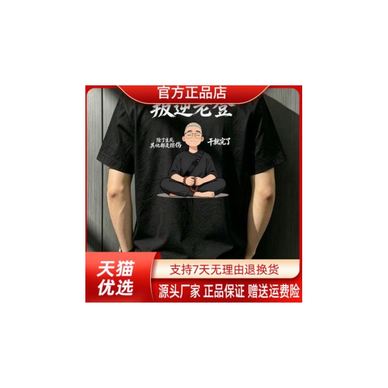 烽焱严选轻奢品质新款复古个性潮流叛逆老登纯棉男大码T恤打底619