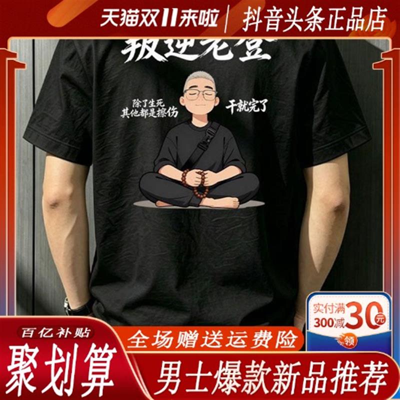 烽焱严选轻奢品质新复古个性百搭潮流叛逆老登纯棉男大码T恤打底