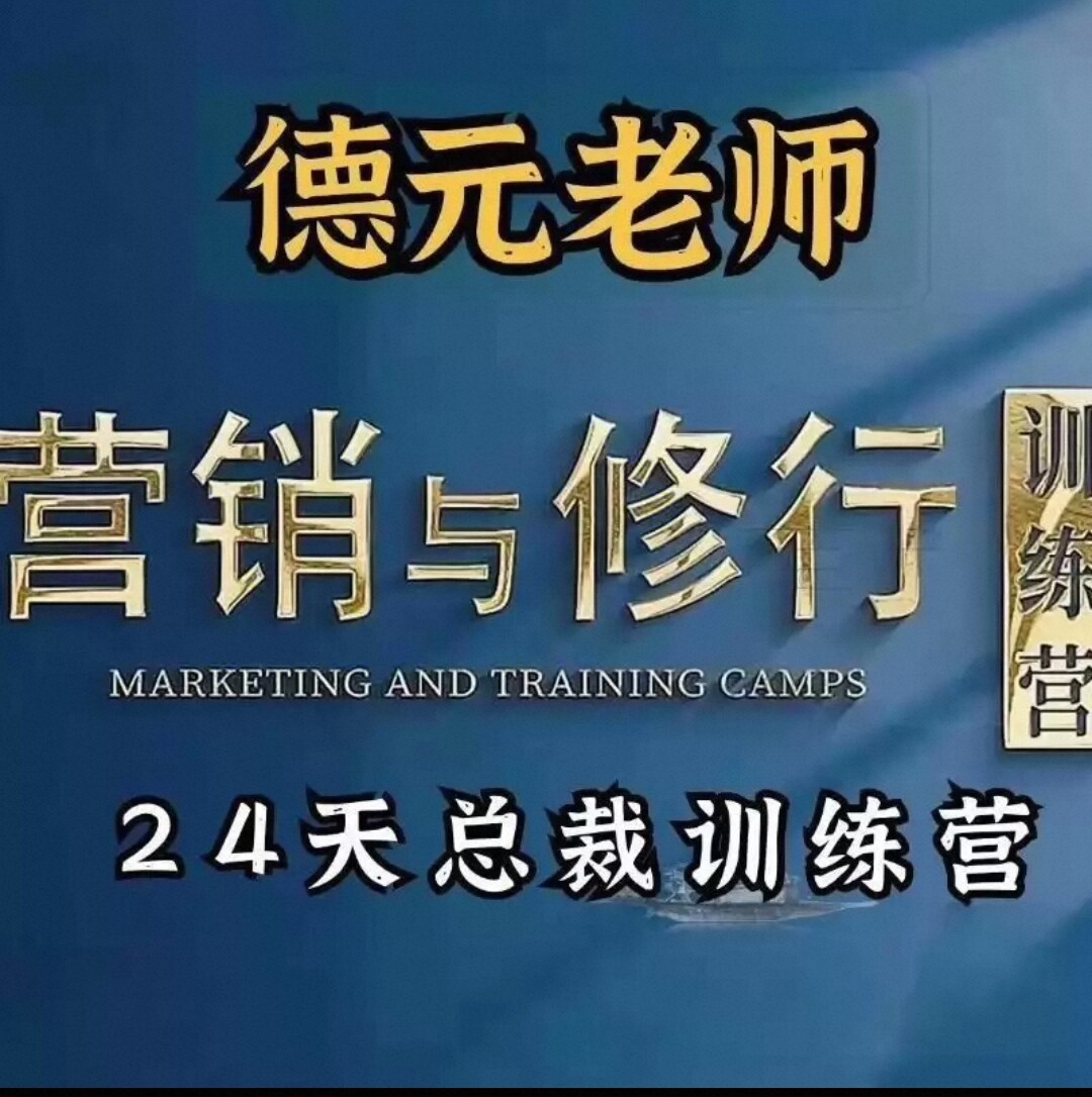 德元营销七合一大合集营销总裁24天训练营课程
