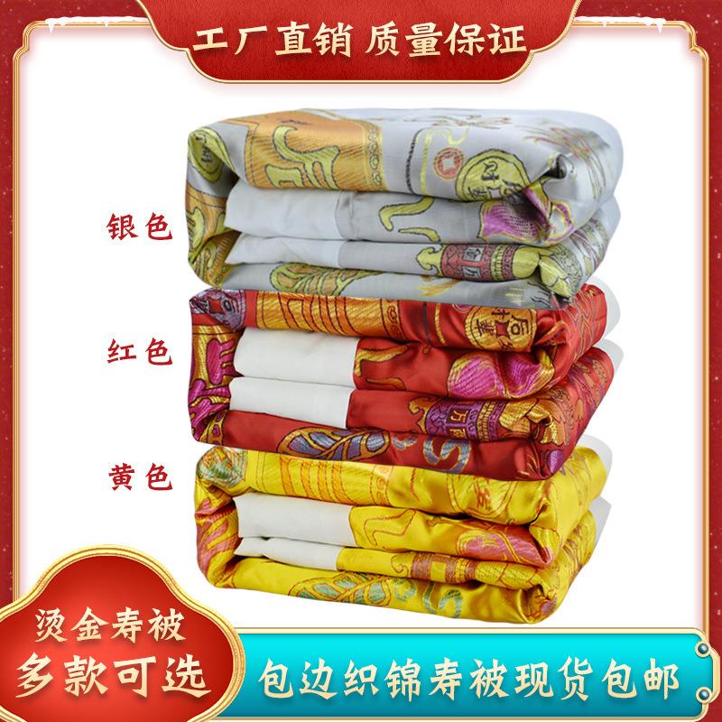 高档寿衣寿被包边织锦被子褥子铺金盖红盖银老人寿终白事殡葬用品