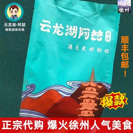 江苏徐州云龙湖阿喆米线粉丝速食米线自煮徐州肉酱香阿哲米线代购