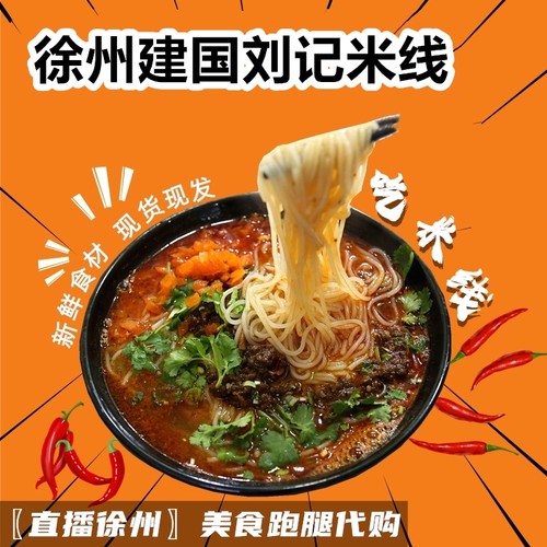 正宗江苏徐州建国刘记米线粉丝徐州特色美食代购酱香肉酱建国米线