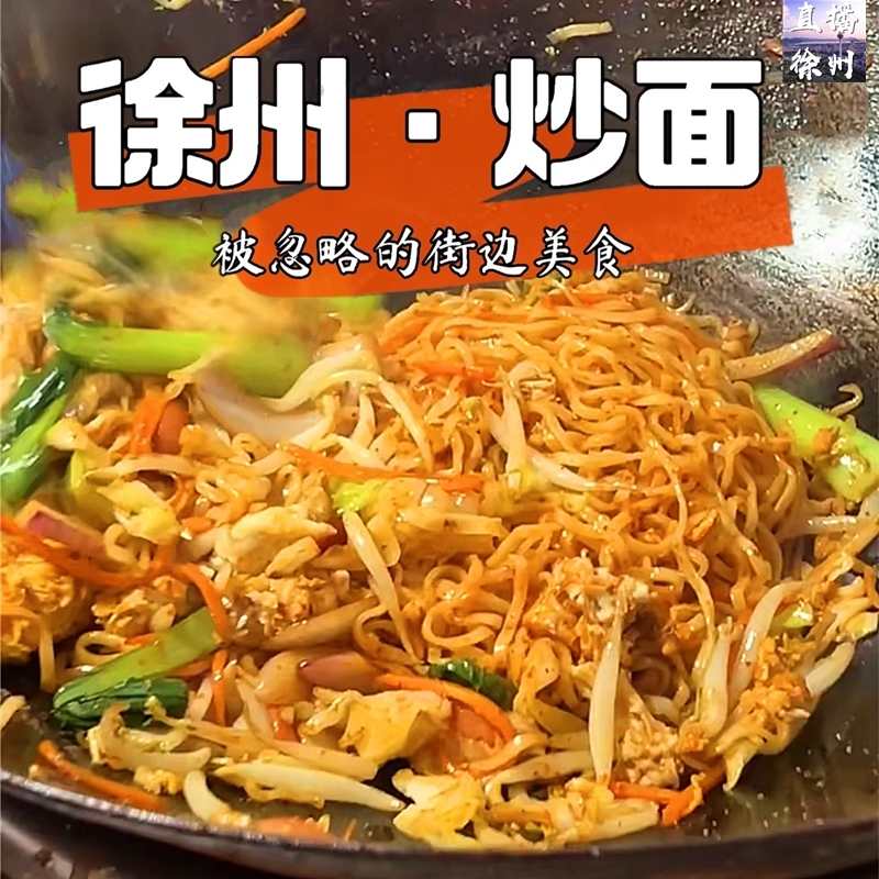 正宗徐州炒面美食代购孜然辣椒鸡蛋肉丝老味徐州安庆炒面熟面