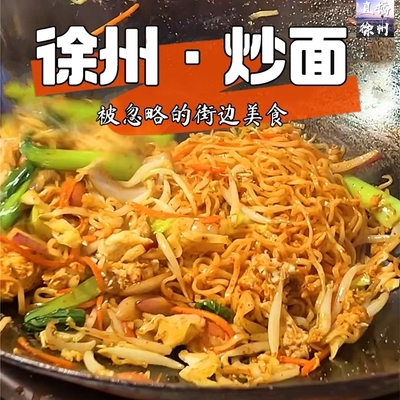 正宗徐州炒面美食代购孜然辣椒鸡蛋肉丝老味徐州安庆炒面熟面