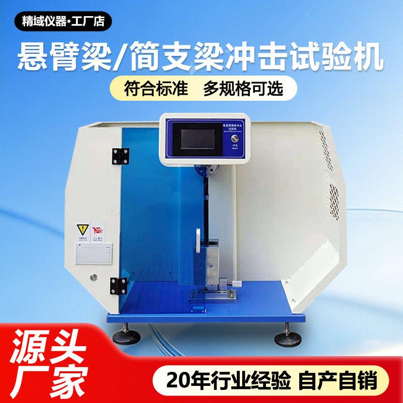 悬臂梁冲击试验机塑料尼龙管材缺口摆锤冲击测试仪简支梁冲击机