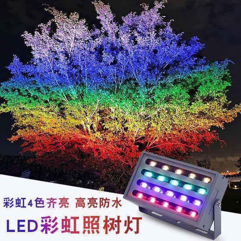 LED彩虹照树灯户外彩色投光灯花园绿化园林溶洞室外防水七彩射灯
