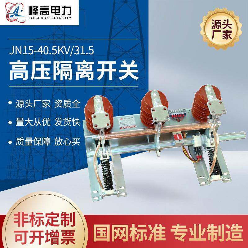 35KV户内高压接地开关JN15-40.5/31.5环网柜KYN28用接地刀10KV