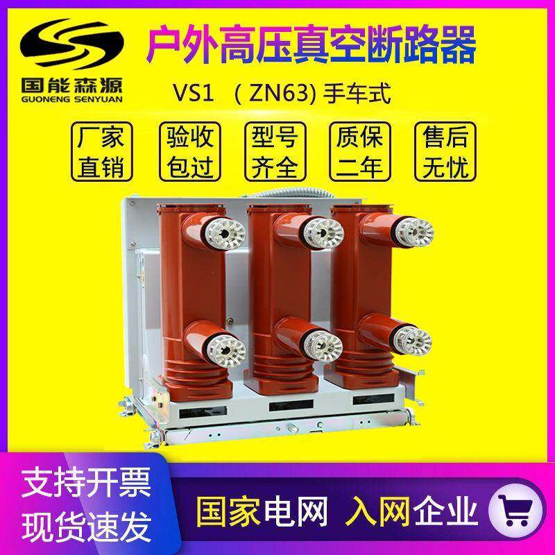 VS1-12/630-25高压真空断路器KYN28柜用手车式ZN63-12
