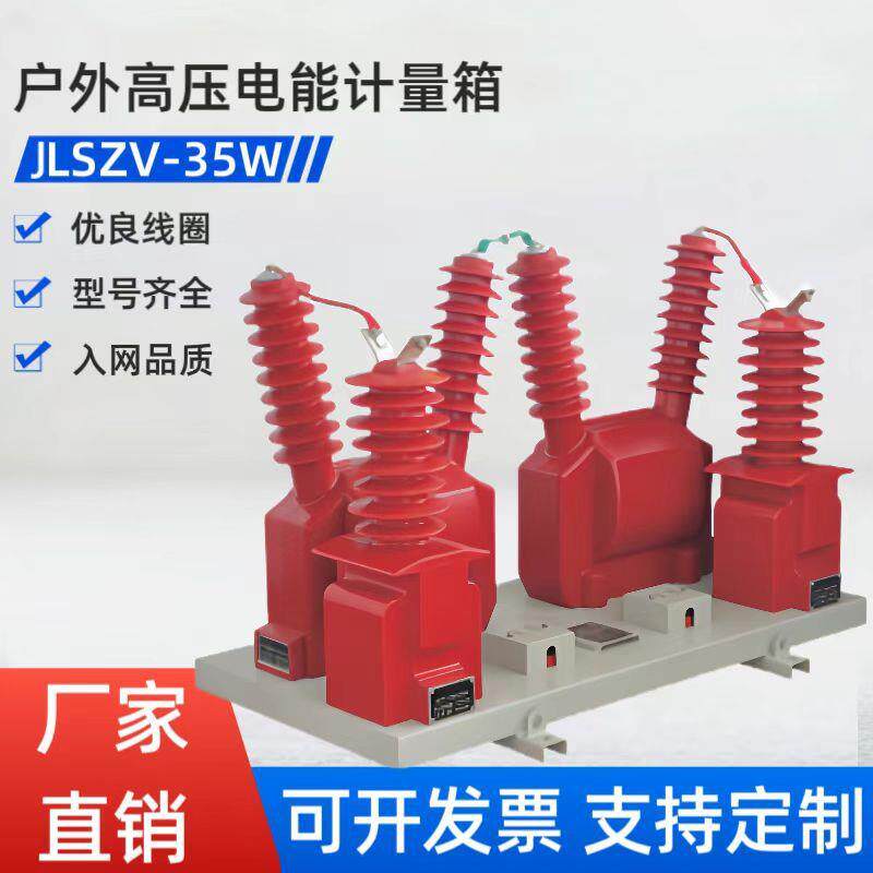 35kv二元件户外干式JLSZV-35型组合互感器高压电能计量箱厂家直销
