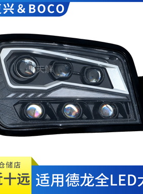 华复兴适用陕汽德龙M3000L3000H3000X3000改装LED大灯总成带透镜