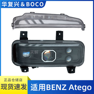 适用奔驰BENZ ATEGO阿泰戈房车厢式货车大灯总成改装LED转向灯