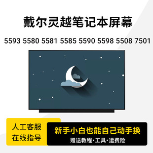 7501 5598 5585 戴尔笔记本屏幕5593 5501内 5581 5508 5590 5580