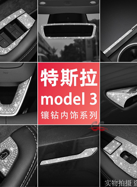 适用于特斯拉新款model3 Y焕新版中控水杯车窗面板内饰改装镶钻贴