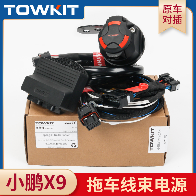 小鹏X9拖车线束电源欧式13芯美7
