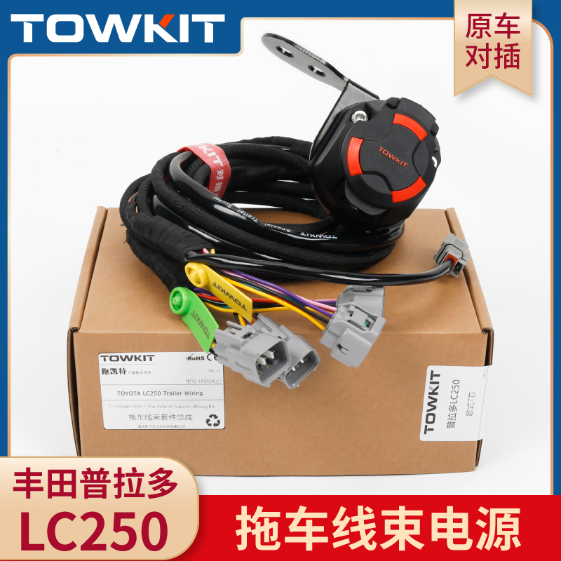 丰田普拉多LC250拖车线束欧13芯