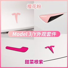 适用特斯拉车标贴model3樱花粉modelY紫色门把手贴片字母尾标贴丫