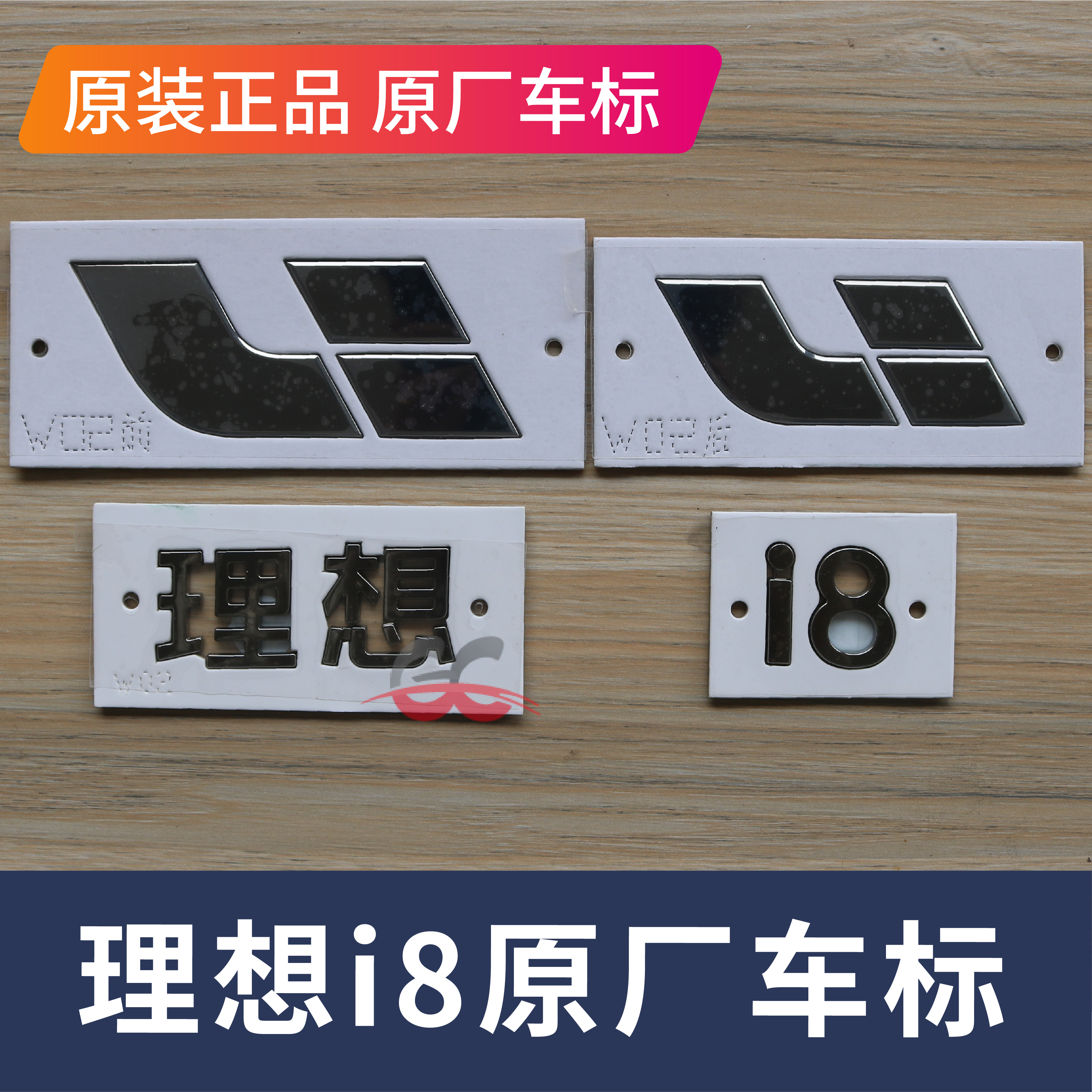 理想I8/I6车标前标后标机盖尾门后字标英文字母标改装